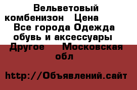 Вельветовый комбенизон › Цена ­ 500 - Все города Одежда, обувь и аксессуары » Другое   . Московская обл.